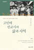 고인애 선교사의 삶과 사역
