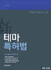 新 테마 특허법