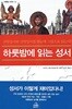 하룻밤에 읽는 성서이야기