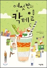 여섯 잔의 칵테일