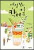 여섯 잔의 칵테일