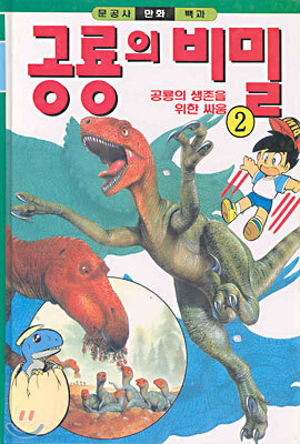 공룡의 비밀 2