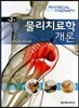 물리치료학 개론