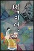 범이설 4