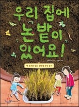 우리 집에 논밭이 있어요!