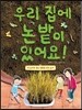 우리 집에 논밭이 있어요!