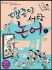 맹꽁이 서당 논어 1