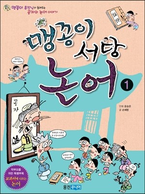 맹꽁이 서당 논어 1