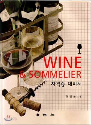 WINE &amp; SOMMELIER 자격증 대비서