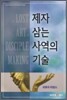 제자 삼는 사역의 기술