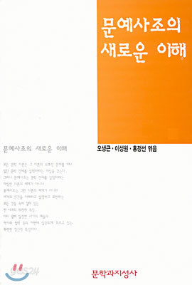 문예사조의 새로운 이해