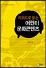 키워드로 읽는 어린이문화콘텐츠