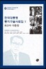 한국대통령 통치구술사료집 1 최규하 대통령