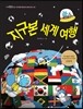 지구본 세계 여행