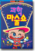 과학 마술쇼