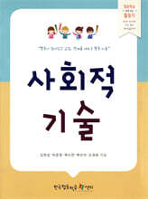 사회적 기술