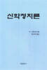 신학정치론