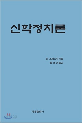 신학정치론