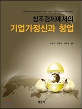 창조경제에서의 기업가정신과 창업