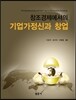 창조경제에서의 기업가정신과 창업