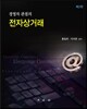 경영자 관점의 전자상거래