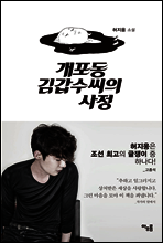 개포동 김갑수씨의 사정