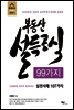 부동산 설득공식 99가지