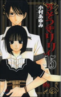 うそつきリリィ  15