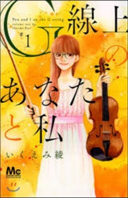 G線上のあなたと私   1