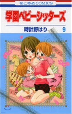 學園ベビ-シッタ-ズ   9