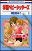 學園ベビ-シッタ-ズ   9