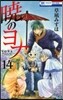 曉のヨナ  14
