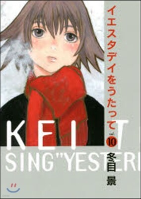 イエスタデイをうたって  10