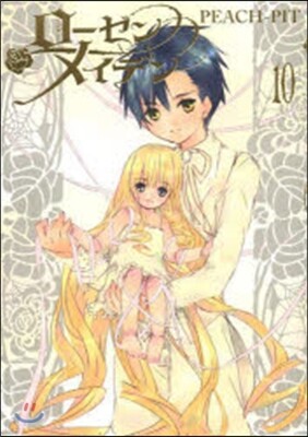 Rozen Maiden ロ-ゼンメイデン 10