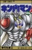 キン肉マン  46