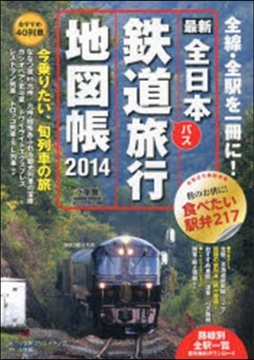 全日本鐵道旅行地圖帳 2014年版