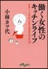 はたらく女性のキッチンライフ 手早く,うるお