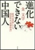 進化できない中國人