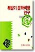 해방기 문학비평 연구