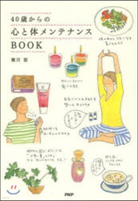 40歲からの心と體メンテナンスBOOK