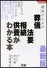 遺族のための葬儀.法要.相續.供養がわかる本 最新版