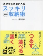 決定版 片づけられない人のスッキリ收納術
