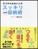 決定版 片づけられない人のスッキリ收納術