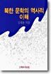 북한 문학의 역사적 이해