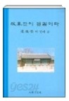 改革만이 살길이다 (변온섭의 말과 글) -양장본