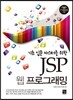 JSP 웹 프로그래밍