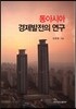 동아시아 경제발전의 연구