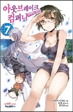 아웃브레이크 컴퍼니 7