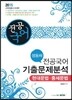 2015 정동해 전공국어 기출문제분석 현대문법 중세문법
