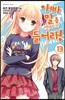 아빠 말 좀 들어라! 13